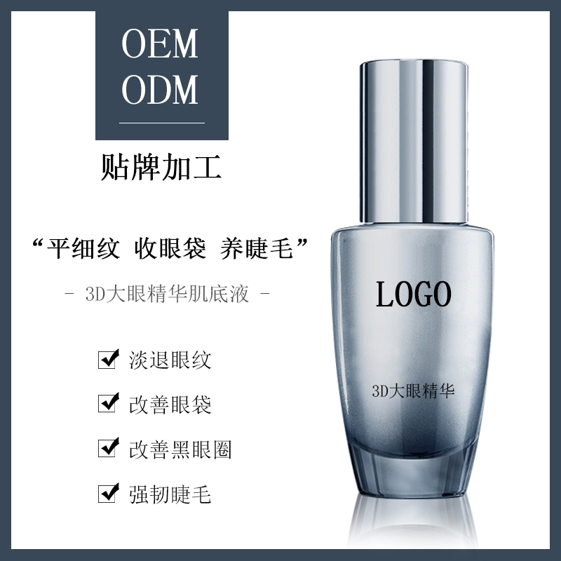 護膚品oem眼部精華加工         大眼精華oemodm            3D大眼精華眼部精華肌底液