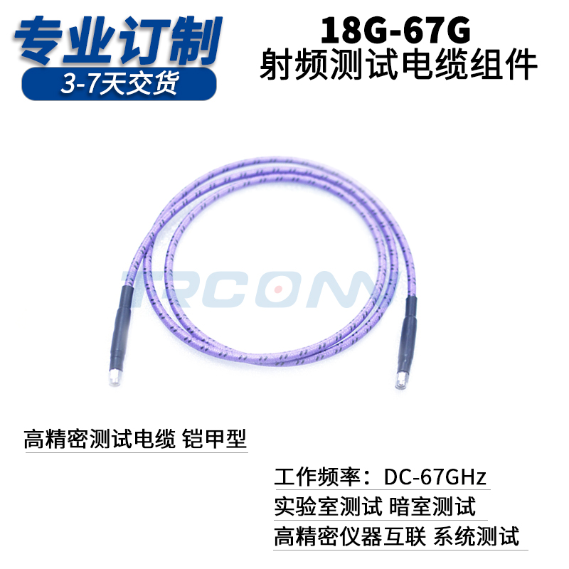 射頻電纜組件廠家直銷訂制18-67G毫米波射頻線測試線低損饋線穩(wěn)相