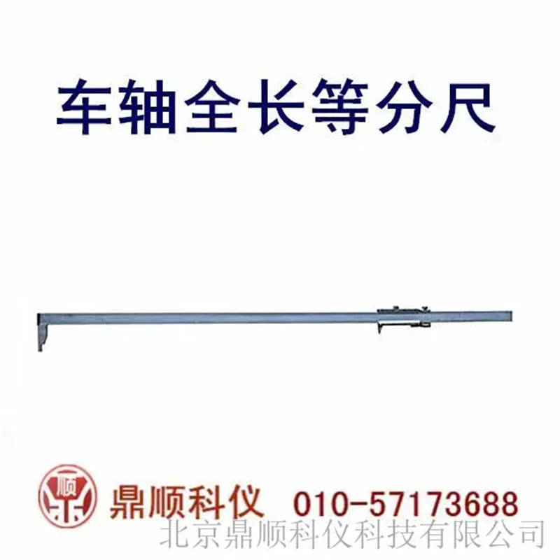 車(chē)軸全長(zhǎng)等分尺-測(cè)量準(zhǔn)確