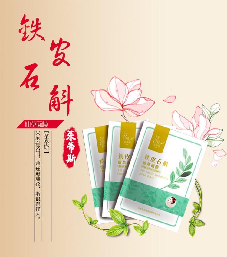 鐵皮石斛仙草面膜代加工廠家 山東面膜廠家招商OEM