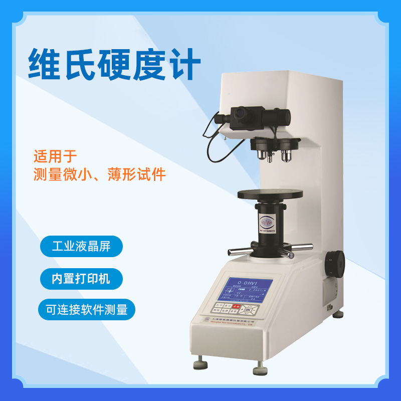 高精度顯微維氏硬度計(jì) 小負(fù)荷維氏硬度計(jì)