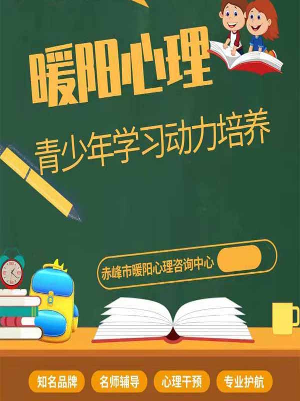 心理* 赤峰暖陽心理咨詢中心