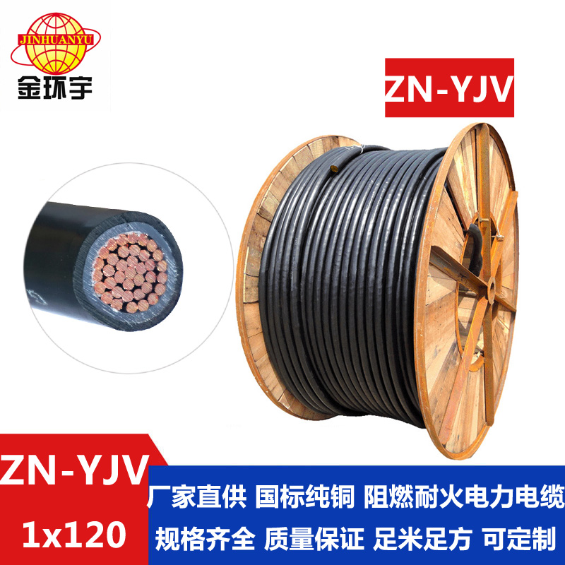 深圳市平方電纜廠家 ZN-YJV 120平方電纜 金環宇電纜 *銅芯阻燃耐火電力電纜ZN-YJV 1X120平方單芯電纜