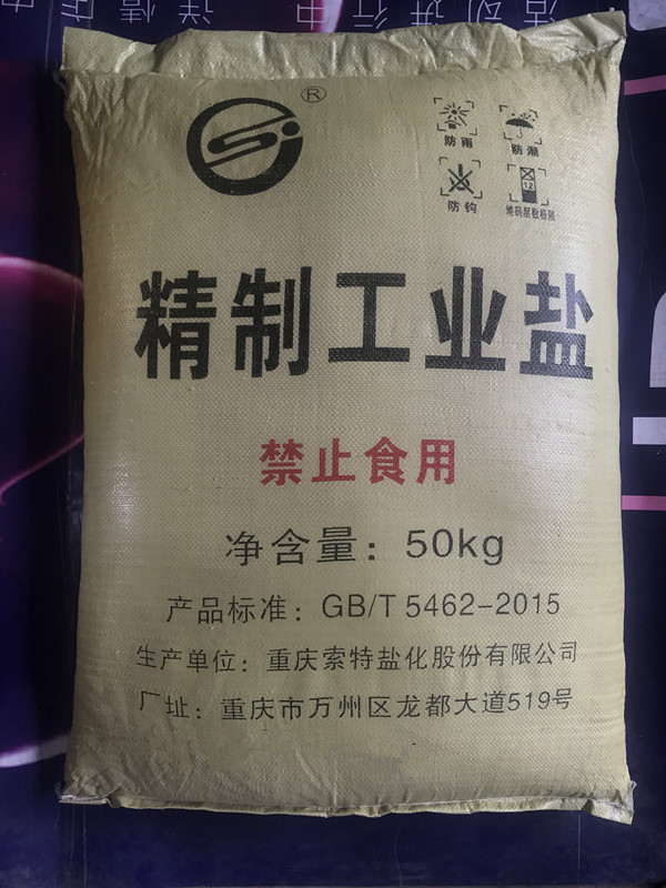 重慶工業(yè)鹽軟水鹽粗鹽廠家