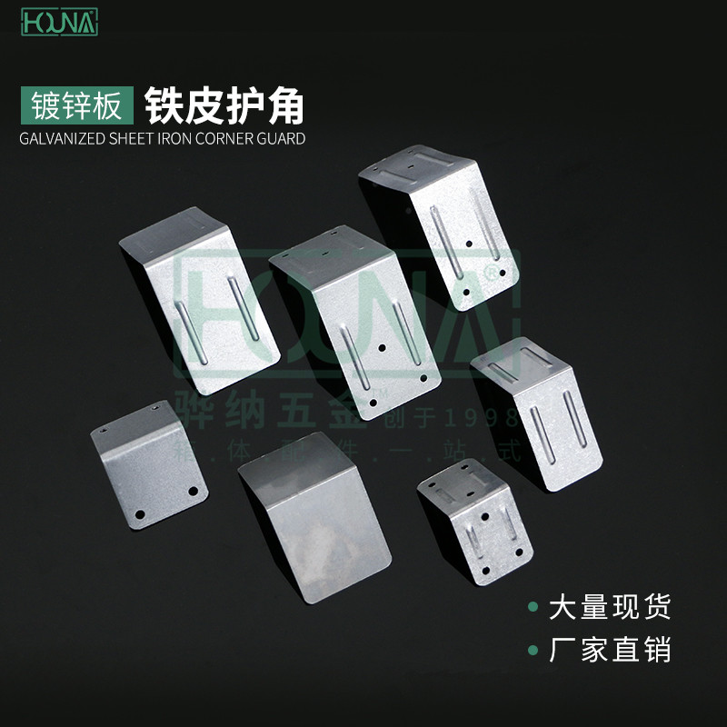 HOUNA/華納 木箱五金鐵角碼 90度直角 鐵皮包邊包角護(hù)角 L型角鐵