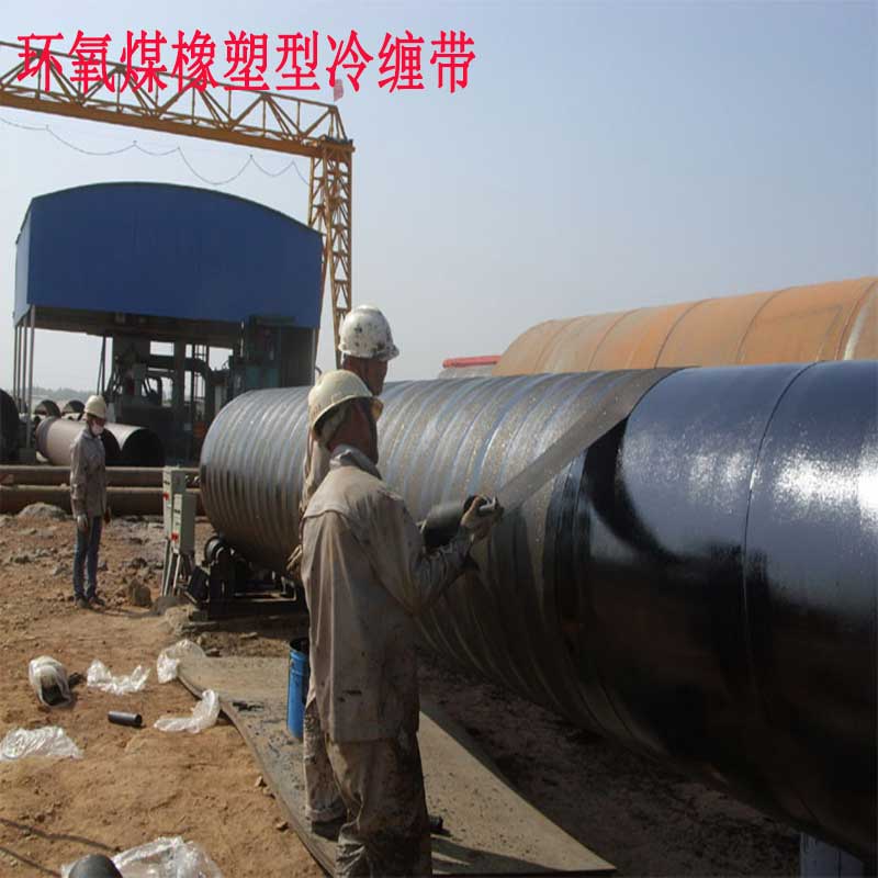 環(huán)氧煤橡塑型防腐冷纏帶