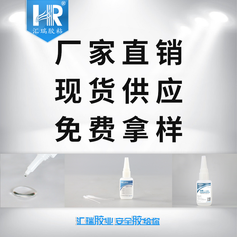 匯瑞強力快干膠 透明速干膠 橡膠粘金屬快干膠水廠家 HR-330AB