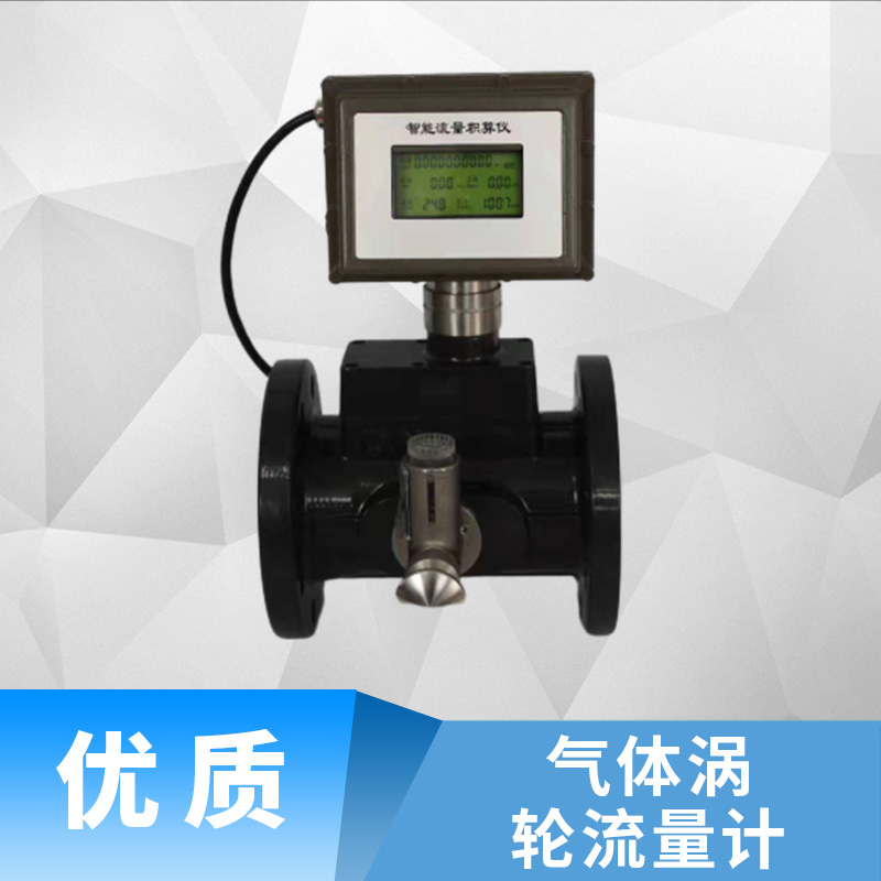 江蘇氣體渦輪流量計(jì)生產(chǎn)、價(jià)格、廠家【無(wú)錫宏?duì)N測(cè)控設(shè)備有限公司】