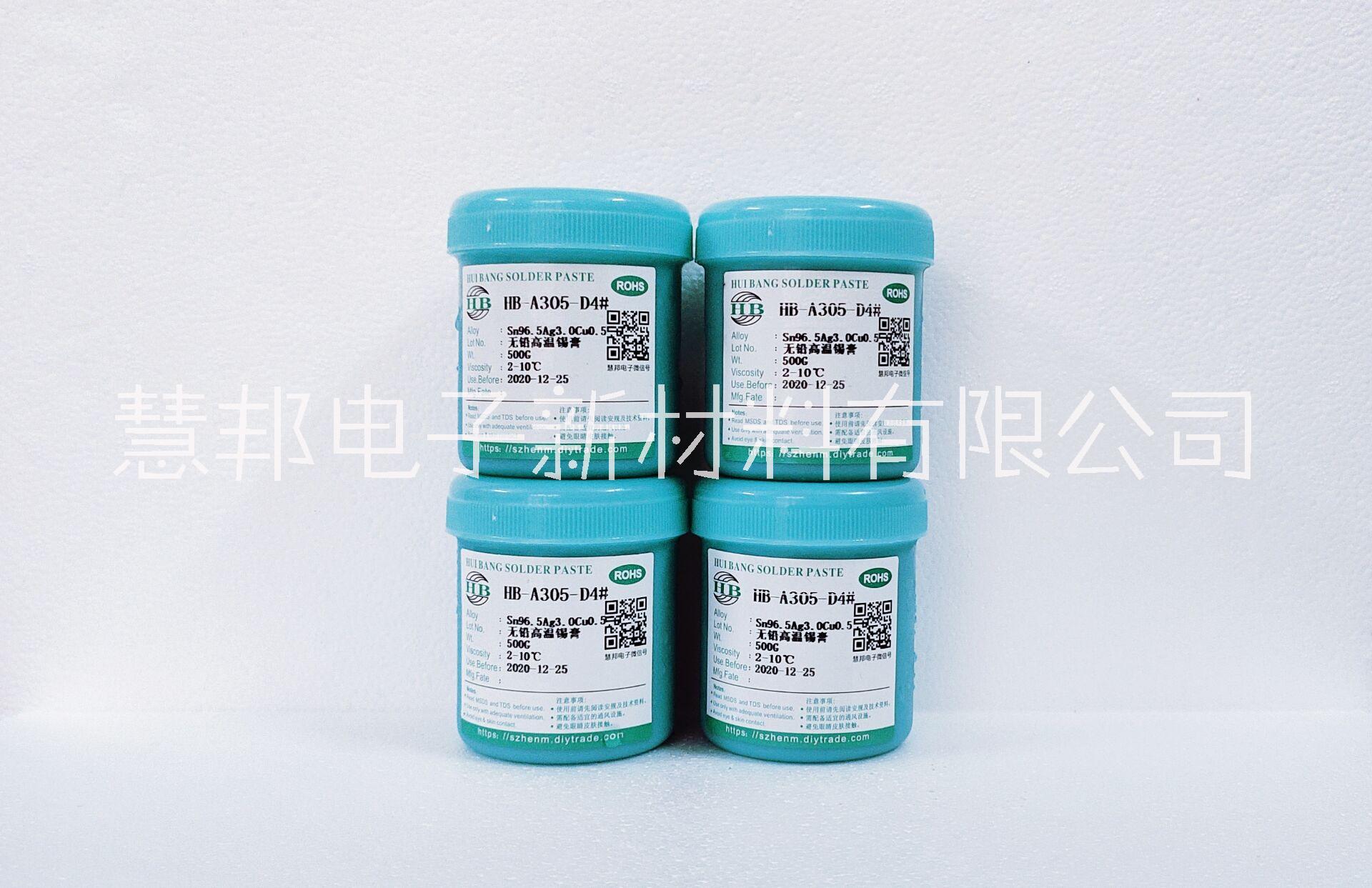 慧邦錫膏HB-A305-D4#