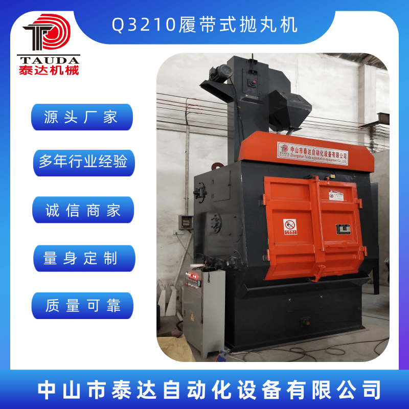 Q3210履帶式拋丸機(jī)廠家、電話、價(jià)格【中山市泰達(dá)自動化設(shè)備有限公司】