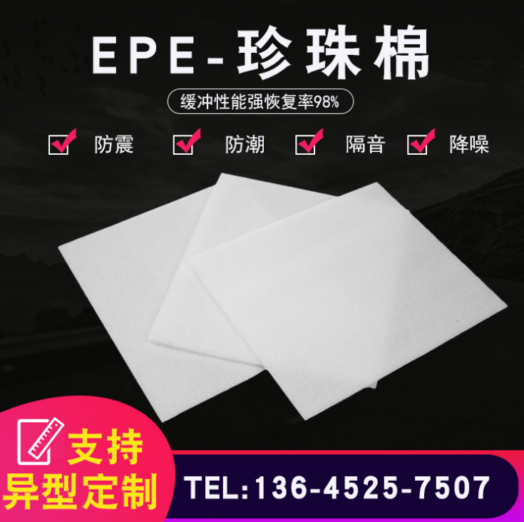緩沖珍珠棉EPE批發(fā) 緩沖珍珠棉EPE廠家
