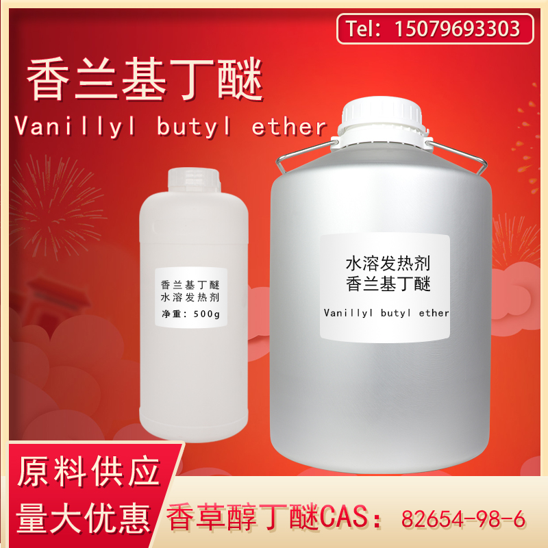 水溶熱感劑35%含量香蘭基丁醚 發(fā)熱劑 水溶熱感劑香蘭基丁醚 發(fā)熱 水溶香蘭基丁醚熱感劑