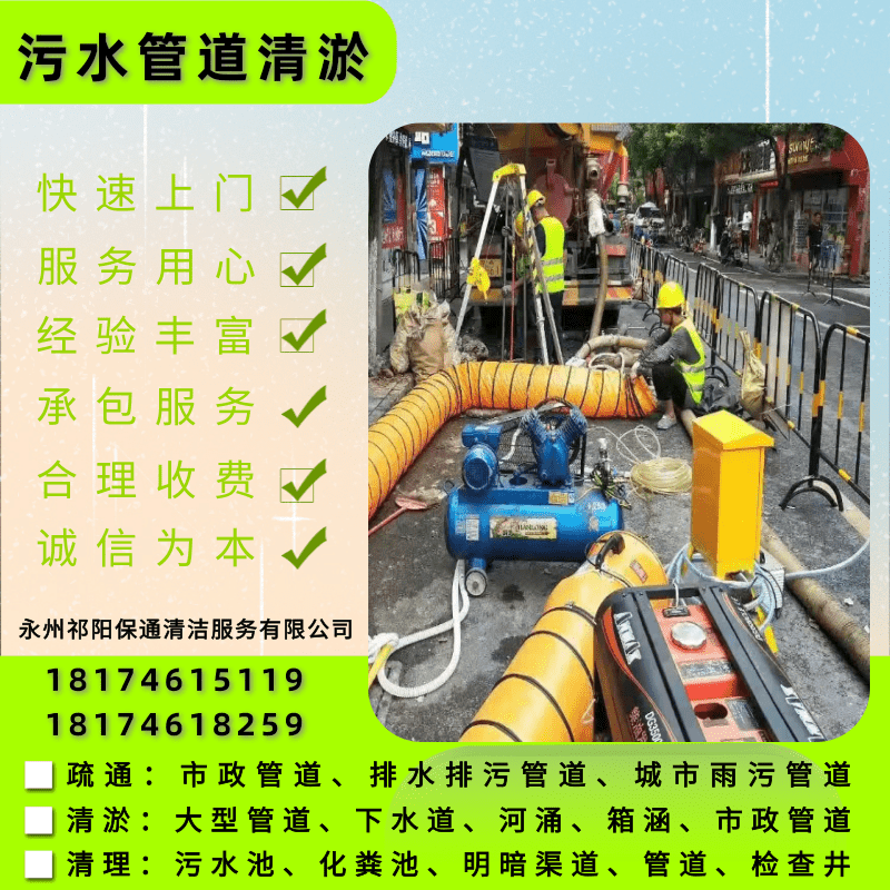 八寶地下深管疏通清淤公司、價格、聯(lián)系方式【永州祁陽保通清潔服務(wù)有限公司】