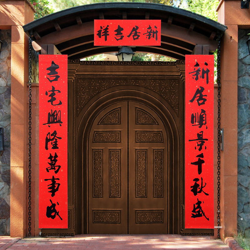 年年好喬遷對聯(lián) 搬家入伙喬遷之喜新居大門對聯(lián)門貼春節(jié)對聯(lián)定制