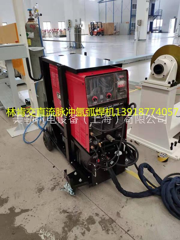 美國林肯交直流脈沖氬弧焊機AC/DC 350-TP鋁焊機