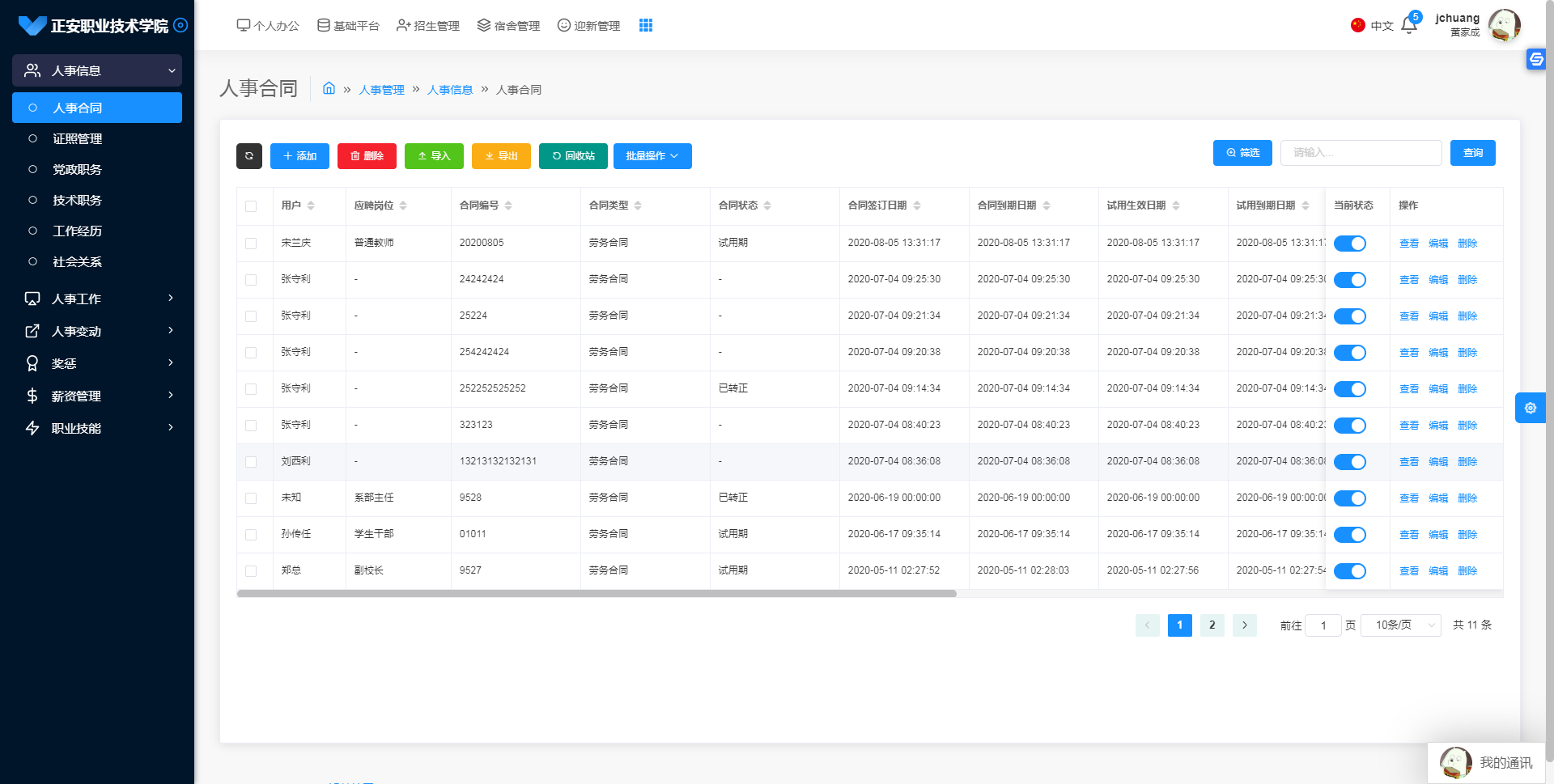 智慧校園人事管理系統(tǒng)軟件