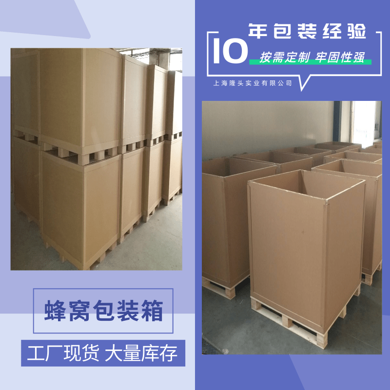 福建紙蜂窩包裝箱廠家定制、批發(fā)報價、供應電話【上海隆頭實業(yè)有限公司】