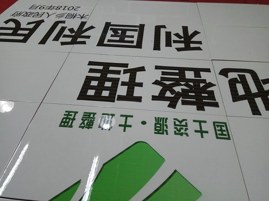 陶磁公示牌 陶磁公示牌什么地方能作兩區(qū)瓷磚標(biāo)