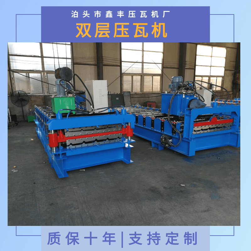 江蘇雙層壓瓦機(jī)廠家直銷、批發(fā)電話、供應(yīng)價(jià)格【 泊頭市鑫豐壓瓦機(jī)廠】