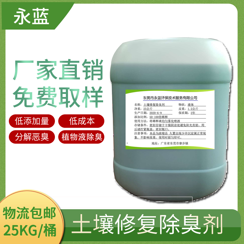 免費取樣 廣東工業(yè)植物液除臭劑 養(yǎng)殖場圈舍垃圾除臭