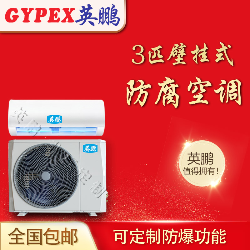長(zhǎng)春防腐空調(diào)，*行業(yè)防腐空調(diào)