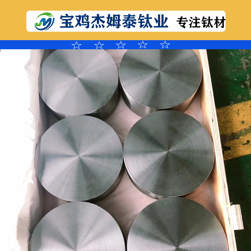 鈦餅.鈦圓塊，純鈦圓餅，杰姆泰現(xiàn)貨鈦材鈦餅定制