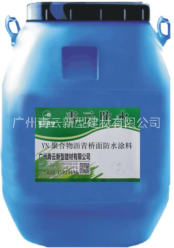 YN聚合物瀝青橋面防水涂料