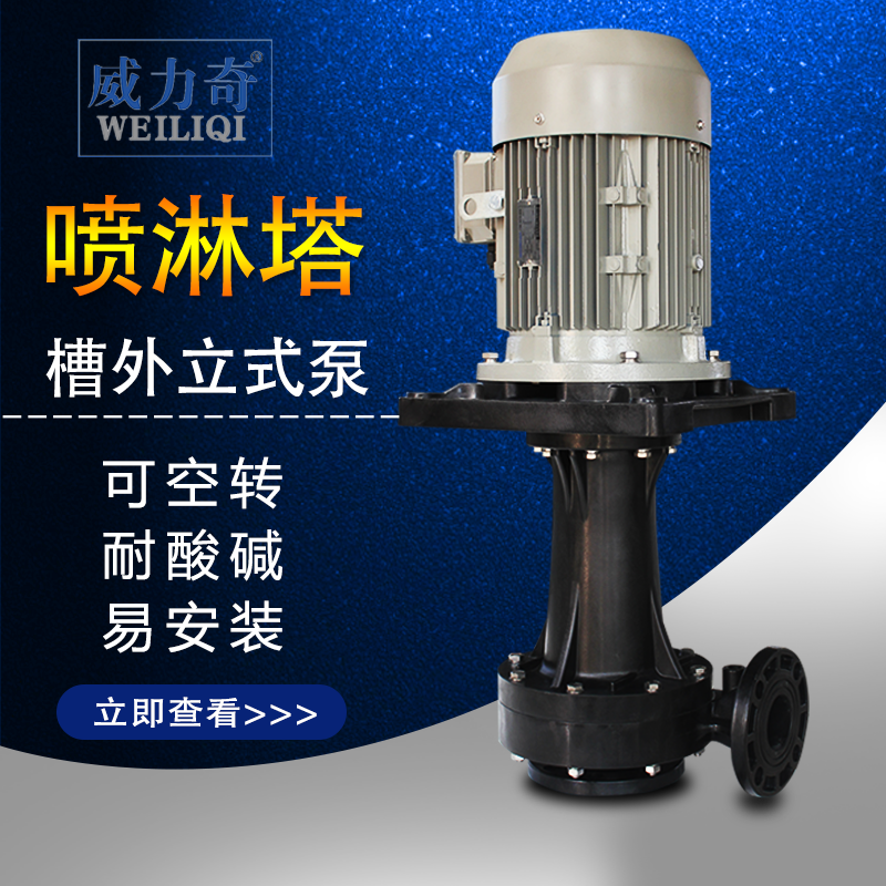 南陽威爾奇耐酸堿槽外立式泵 槽外立式泵廠家直銷