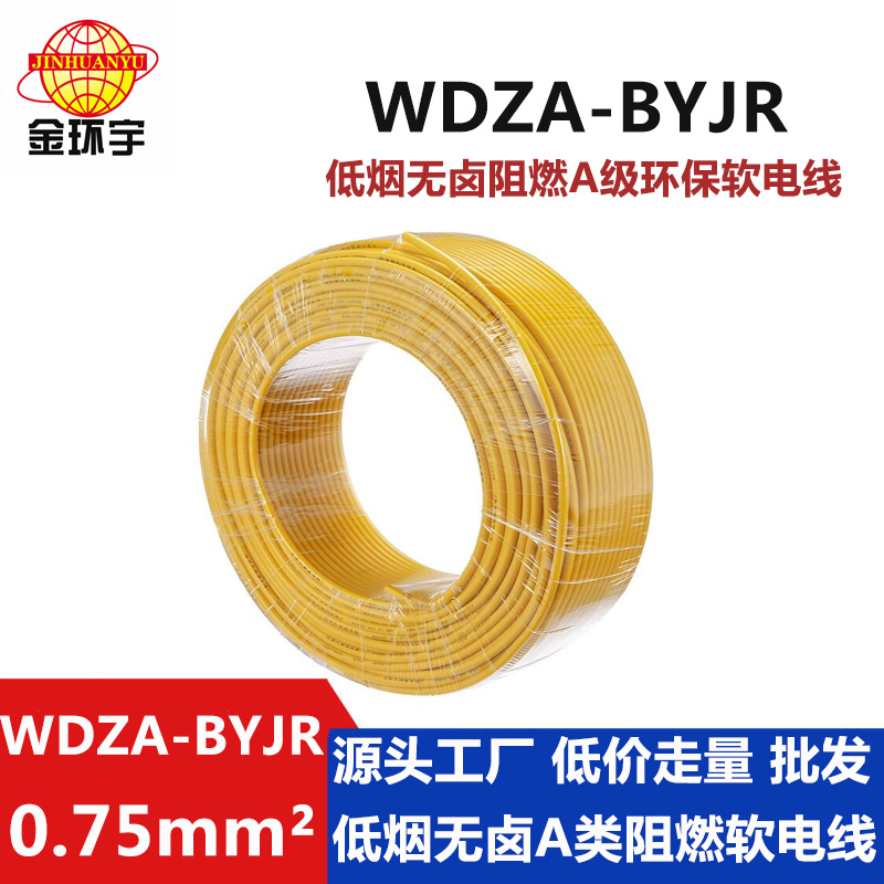 深圳市平方廠家 WDZA-BYJR 0.75平方 金環(huán)宇電線 * 低煙無鹵A級(jí)阻燃電線WDZA-BYJR 0.75平方bvr線