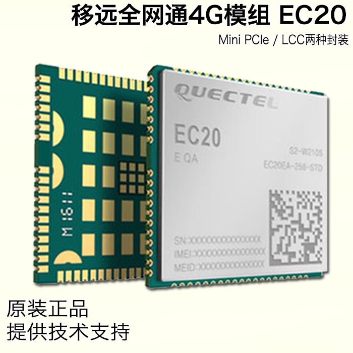 EC20 4G*通模塊 移遠(yuǎn)公司出品