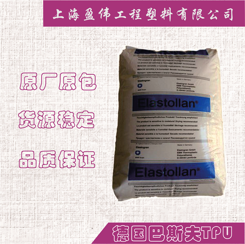 98度TPU 德國巴斯夫B98A 耐磨聚氨酯 耐低溫TPU