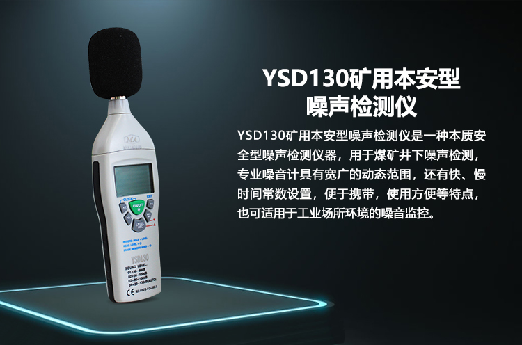礦用防爆噪聲檢測儀  防爆噪聲檢測儀品牌