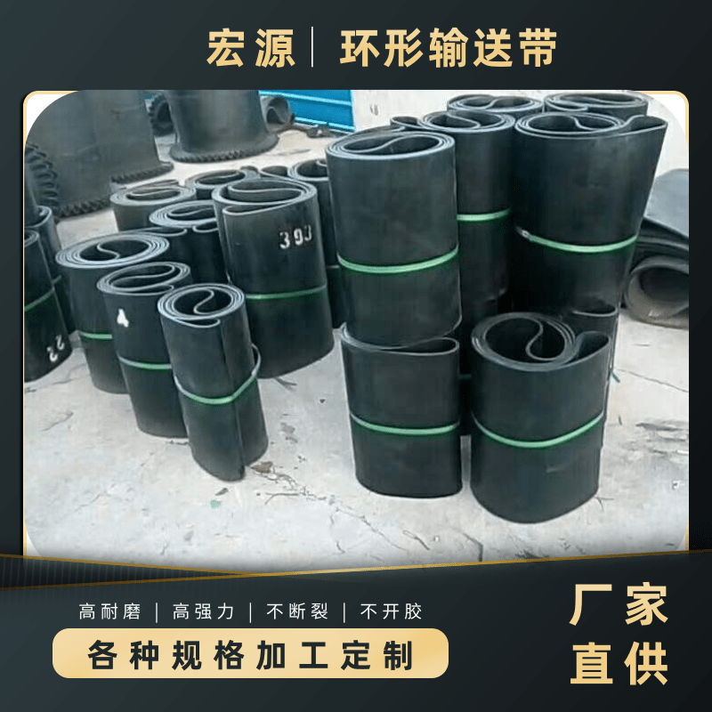 河北環(huán)形輸送帶廠家報價、*廠家、價格【蠡縣宏源橡膠制品有限公司】