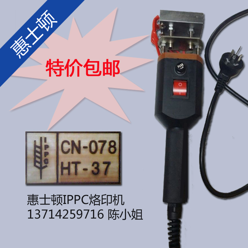 供應(yīng)IPPC免熏蒸烙印機 山東出口木箱托盤手持式燙字機