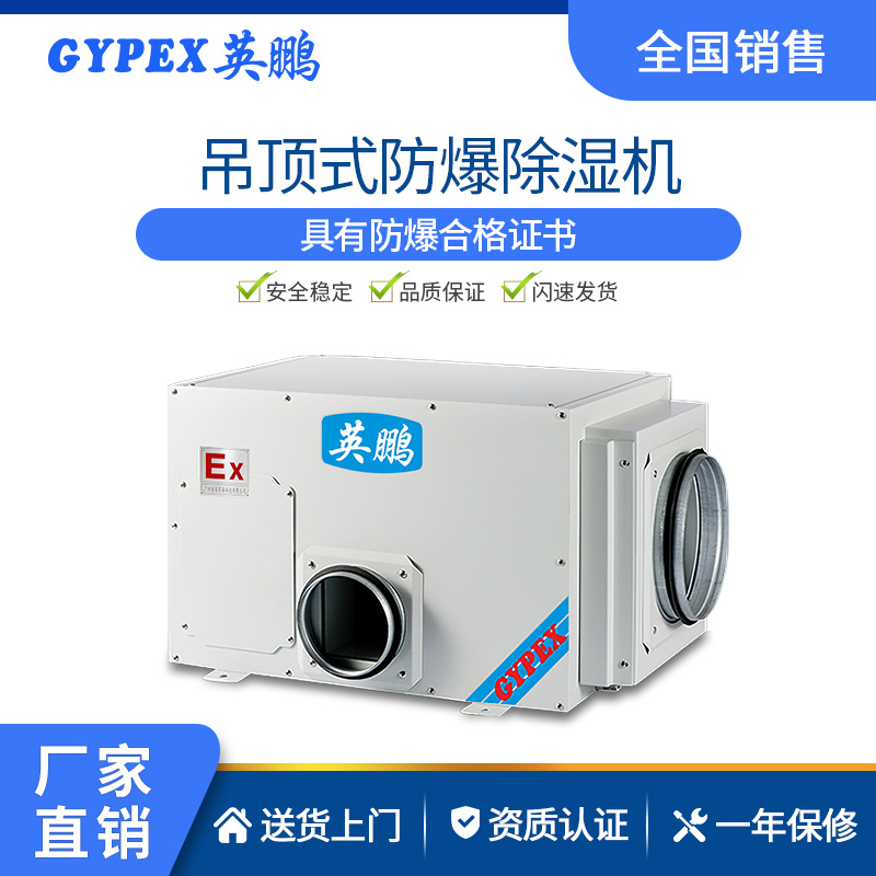 廣西防爆吊頂除濕機(jī)90升