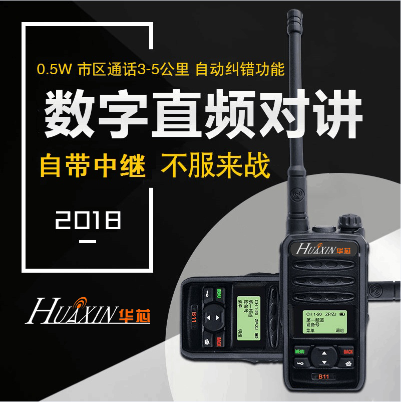 華芯B11數(shù)字直頻對講機 自帶中繼中轉(zhuǎn) 30級聯(lián)跳 距離無線擴展信號不衰減