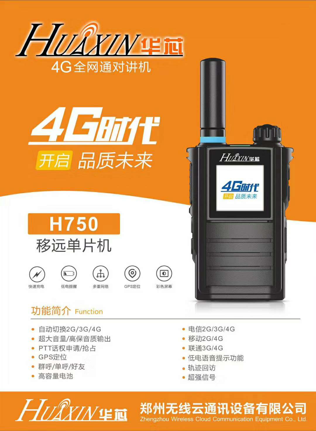 定位款| 華芯H750全國對講機 新款七模單片機 軌跡回放 定位款| 華芯H750全國對講機