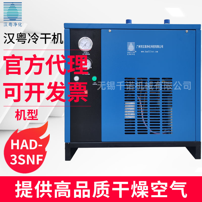 漢粵風(fēng)3冷型冷凍式干燥機(jī)廠家直銷