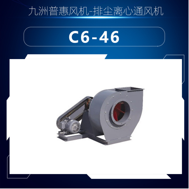 3KW-7.5KW除塵風(fēng)機(jī)佛山九洲輸送物料風(fēng)機(jī)直銷 C6-46-A式排塵離心通風(fēng)機(jī)