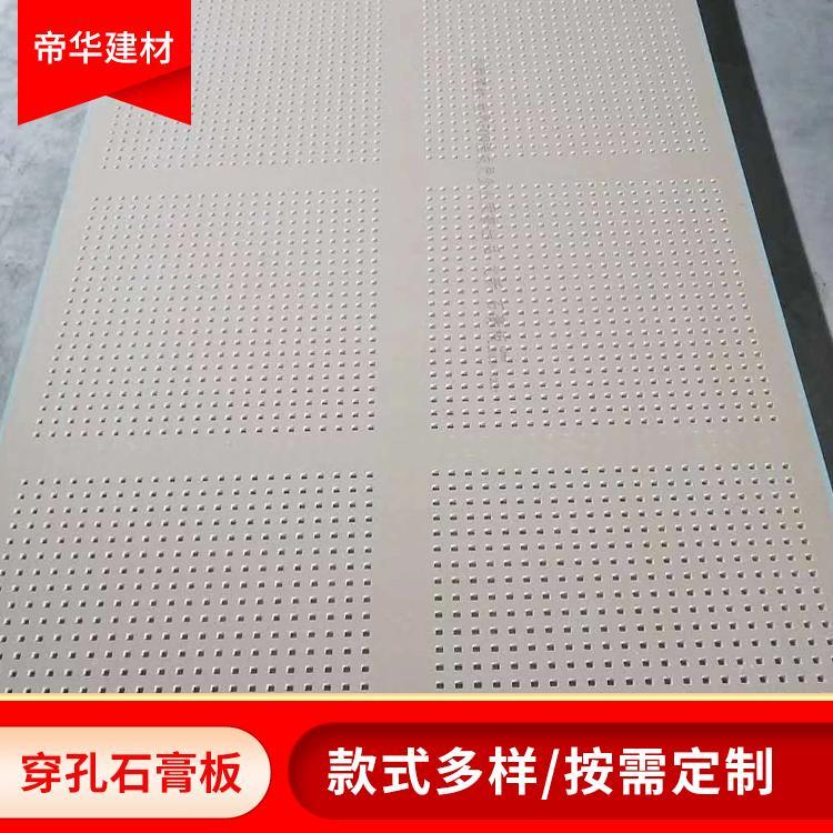 包工包料穿孔石膏板 穿孔石膏板廠家 穿孔石膏板哪家好
