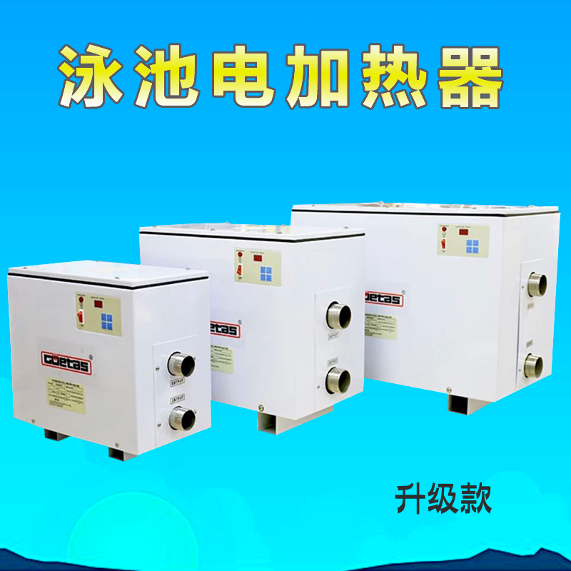泳池高士電加熱器 泳池恒溫輔助設(shè)備 電加熱恒溫設(shè)備