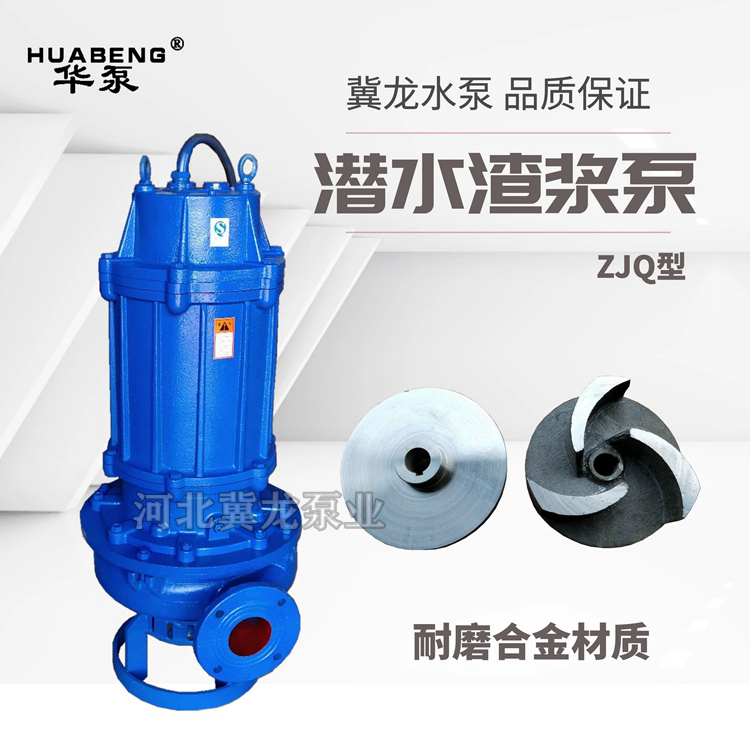 ZJQ潛水渣漿泵哪家好  ZJQ潛水渣漿泵廠家直銷