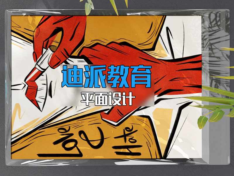 沈陽(yáng)平面課程學(xué)習(xí)選迪派學(xué)校