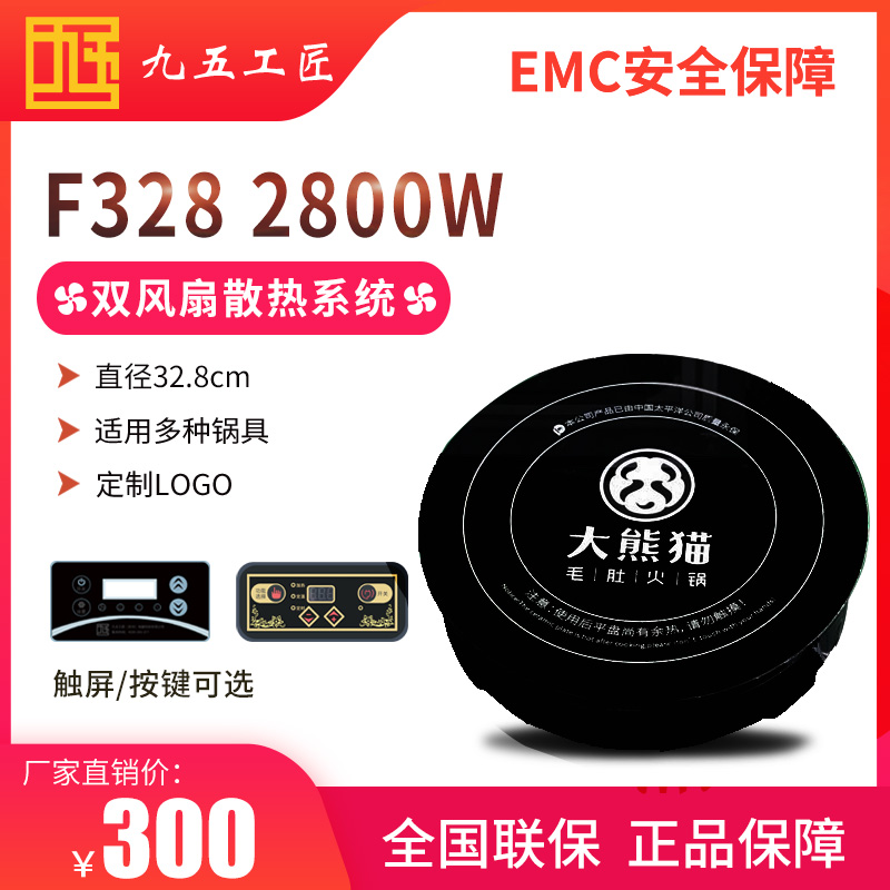 九五工匠火鍋電磁爐火鍋店定制F328mm2800w