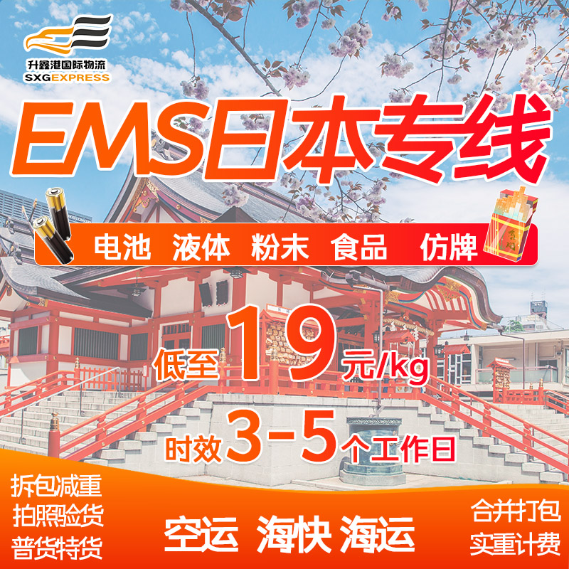 日本轉(zhuǎn)運(yùn)物流公司、轉(zhuǎn)運(yùn)電話、哪家*【東莞市升鑫港國際供應(yīng)鏈管理有限公司】