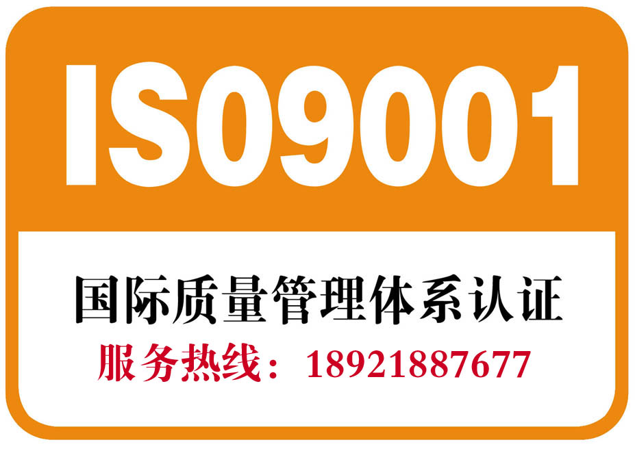 東營ISO9001認證咨詢服務(wù)、認證多少錢-東營和瑞質(zhì)量認證咨詢有限公司