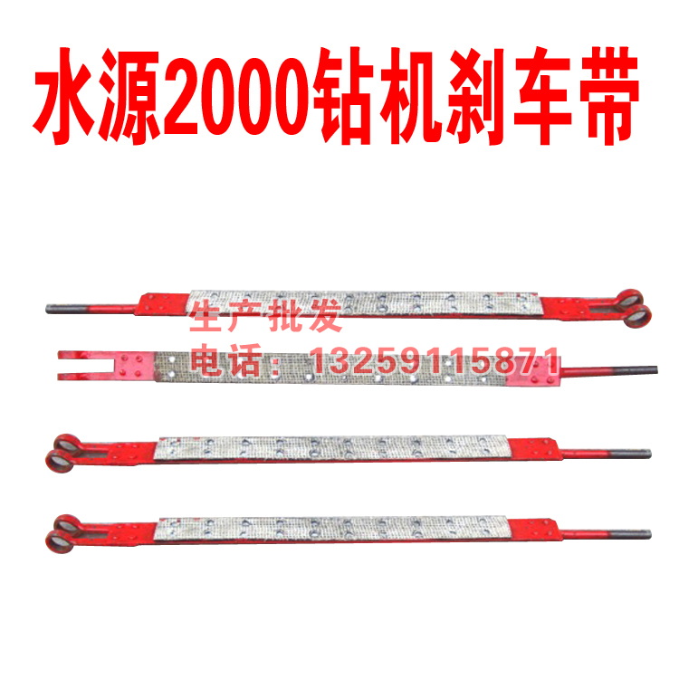 生產(chǎn)批發(fā)水源鉆機小剎帶剎車帶2000鉆機剎車帶 水源2000鉆機剎車帶