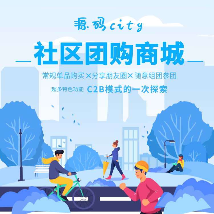 社區(qū)團(tuán)購(gòu)系統(tǒng)APP定制開發(fā)團(tuán)長(zhǎng)小程序公眾號(hào)