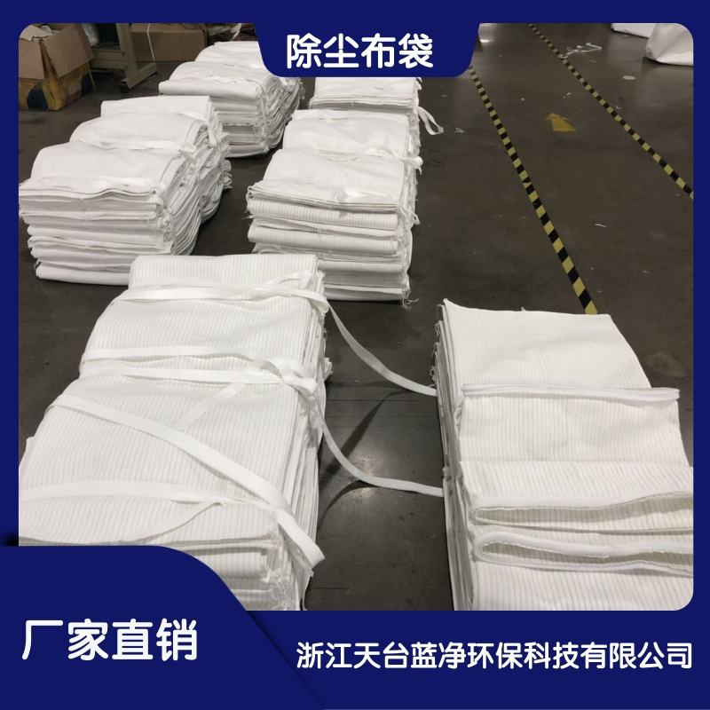 新疆除塵布袋供貨商 批發(fā) 價(jià)格 廠家【浙江天臺(tái)藍(lán)凈環(huán)?？萍加邢薰尽?  title=