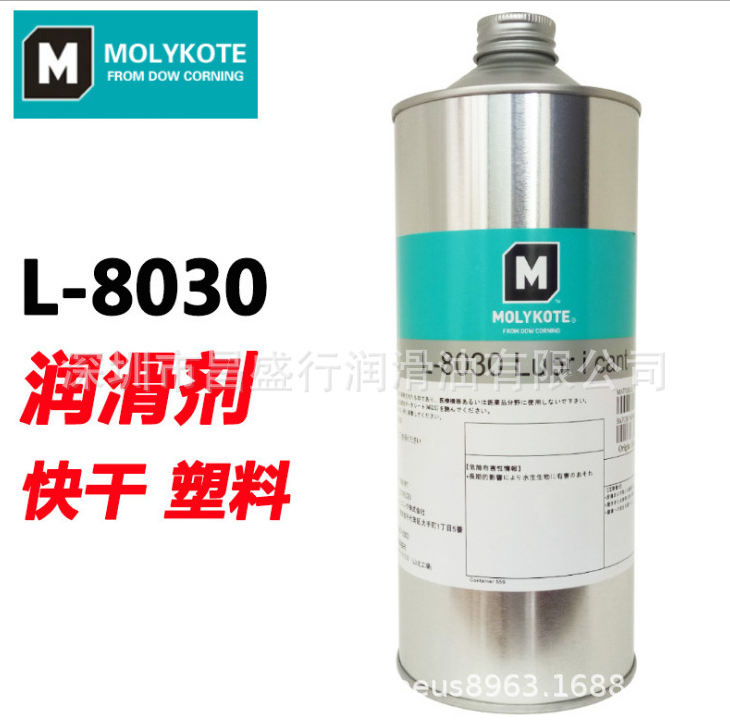 原裝正品道康寧MOLYKOTE L-8030，摩力克潤滑油，干膜潤滑劑